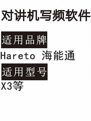Hareto海能通X3无线对讲机写频软件免费下载